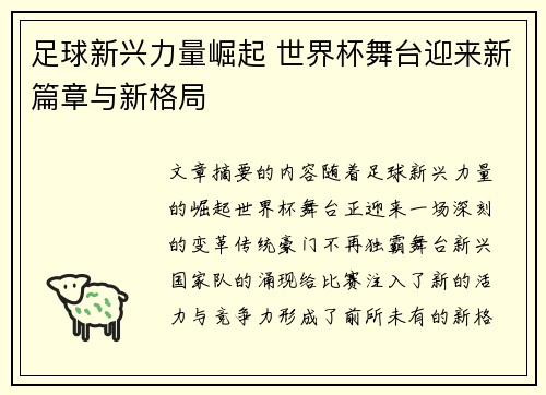 足球新兴力量崛起 世界杯舞台迎来新篇章与新格局 足球新兴力量崛起 世界杯舞台迎来新篇章与新格局