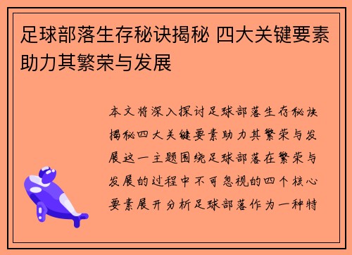 足球部落生存秘诀揭秘 四大关键要素助力其繁荣与发展 足球部落生存秘诀揭秘 四大关键要素助力其繁荣与发展