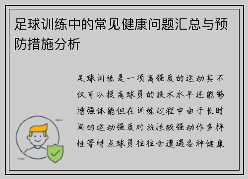 足球训练中的常见健康问题汇总与预防措施分析 足球训练中的常见健康问题汇总与预防措施分析