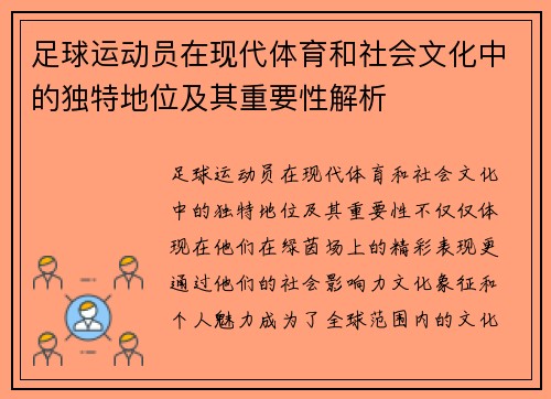 足球运动员在现代体育和社会文化中的独特地位及其重要性解析 足球运动员在现代体育和社会文化中的独特地位及其重要性解析